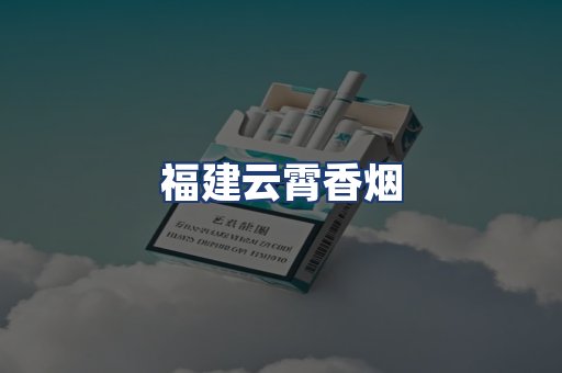 福建云霄香烟