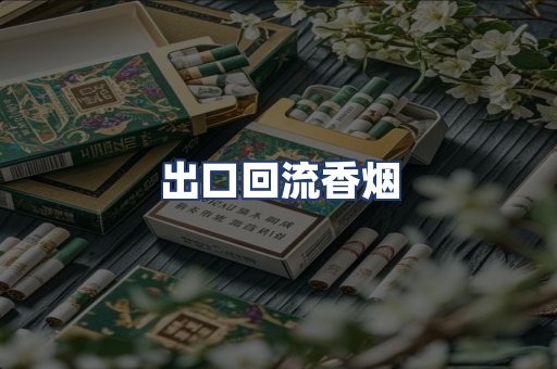 出口回流香烟