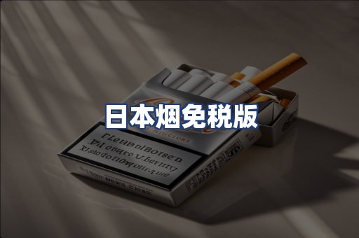 日本烟免税版